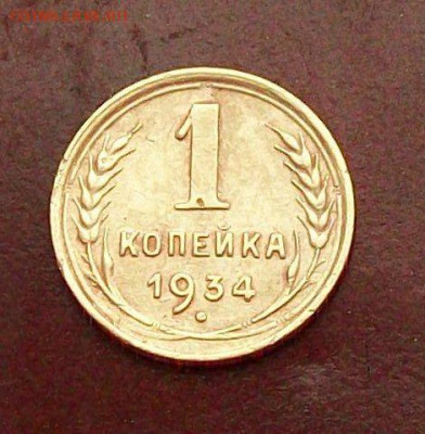1  копейка  1934  года ,  до  02.11  в  22.00  мск - 100_9465.JPG