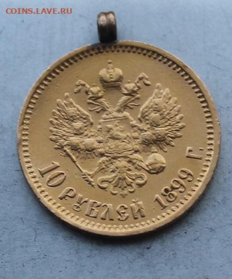 10 рублей 1899 год с ушком. - IMG_4289.JPG