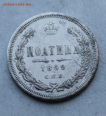 Полтина 1859 год с напайкой. - IMG_4315.JPG