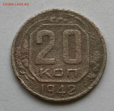 20 коп 1942 г  1.1А ф-53 ? - IMG_4926.JPG