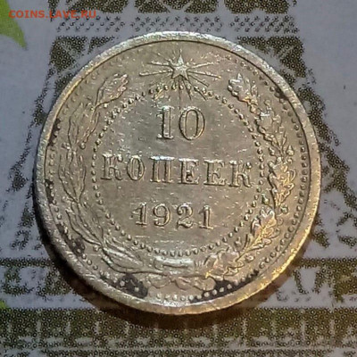 10 копеек 1921 года - 4pw8EwUpHoE