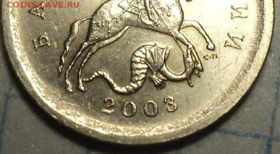 Очень редкая  1 коп 2003 сп шт 3.1 А2   до 5 11 - DSC07727.JPG
