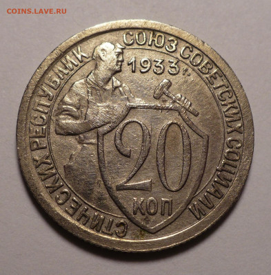 20 копеек 1932 и 1933 года до 02.11.20 в 22:00 - 20к33-1
