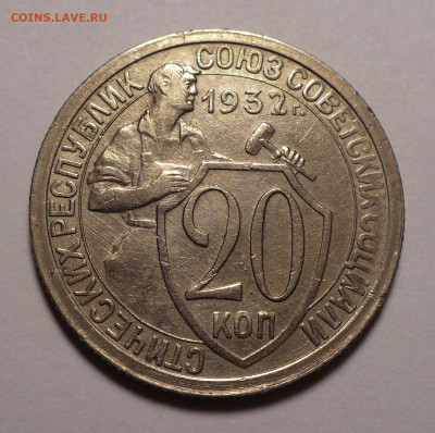 20 копеек 1932 и 1933 года до 02.11.20 в 22:00 - 20к32-1