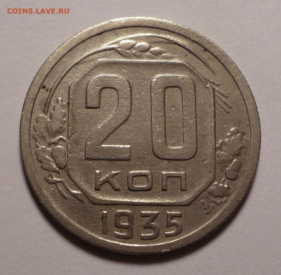 20 копеек 1935 года до 02.11.20 в 22:00 - 20к35-1