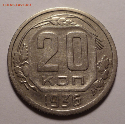 20 копеек 1936 года до 02.11.20 в 22:00 - 20к36-№2-1