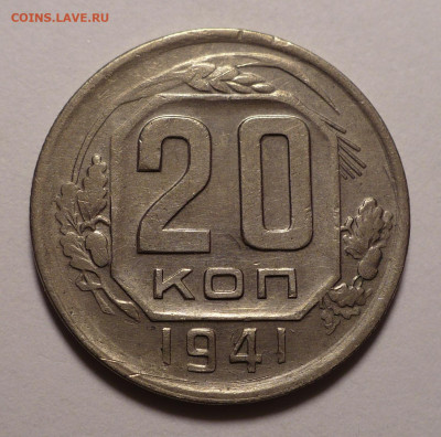 20 копеек 1941 года до 02.11.20 в 22:00 - 20к41-1