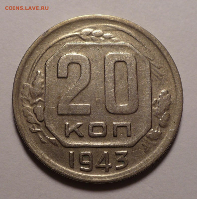 20 копеек 1943 года до 02.11.20 в 22:00 - 20к43-1