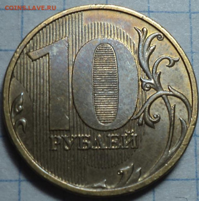 Редкие 10 руб 2013 ммд шт 2.2   до 5 11 - DSC07961.JPG