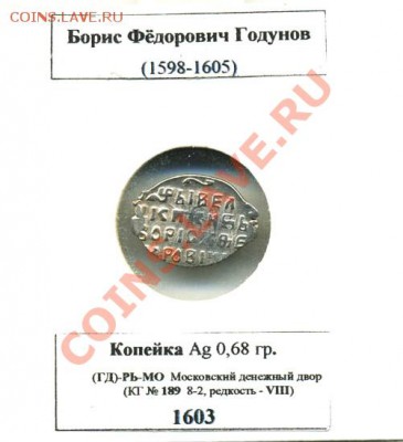 Копейка БФ - Копейка Борис Годунов