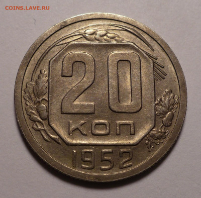 20 копеек 1952 года до 02.11.20 в 22:00 - 20к52-XF+-1