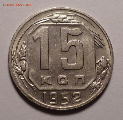 15 копеек 1952 года a UNC до 02.11.20 в 22:00 - 15к52-aUNC-1
