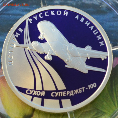1 рубль Суперджет 100 - DSC_0241.JPG
