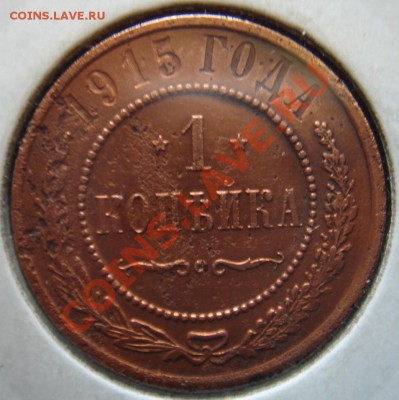 1 копейка 1915 года в холдере до 27.09.11 22-00 - Копейка 1915-1.JPG