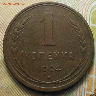 1 копейка 1924 год - 1 коп. 1924 год.1