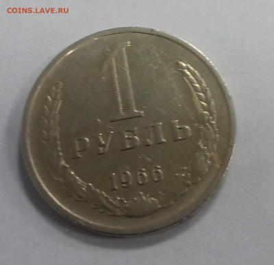 1 рубль 1966 из оборота - 20201030_153134