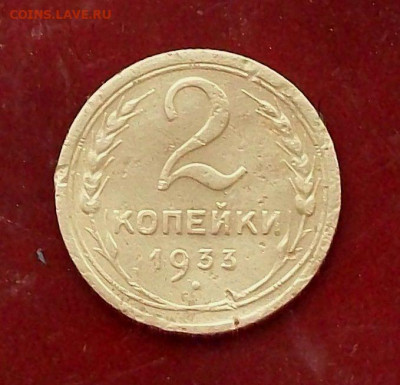 2  копейки  1933  год ,  до  02.11  в 22.00  мск - 100_9487.JPG