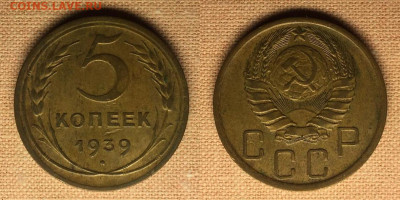 5 копеек 1939 года, нечастый аверс - 5 1939