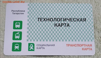 Транспортные карты России - IMG_20201030_173544