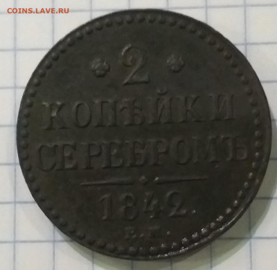 2 копейки 1841 и 1842 Очень короткий. Из коллекции. До 30.10 - 20201030_181237