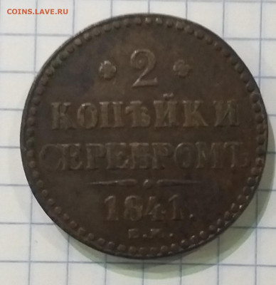 2 копейки 1841 и 1842 Очень короткий. Из коллекции. До 30.10 - 20201030_181430
