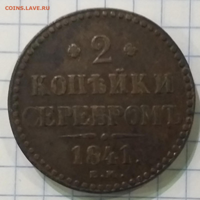 2 копейки 1841 и 1842 Очень короткий. Из коллекции. До 30.10 - 20201030_181454