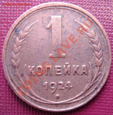 1 копейка  1924 до 27.09.11 22-00 - Крпейка 1924-1.JPG
