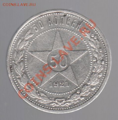 50 коппек 1921 года до 25.09.  23.00мск - 003