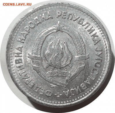 1 динар 1953 г. Югославия до 31.10.20 в 22:00 МСК - Rounded_20201030_195332