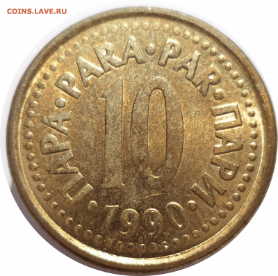10 пара 1990 г. Югославия до 31.10.20 в 22:00 МСК - Rounded_20201030_195652 (1)