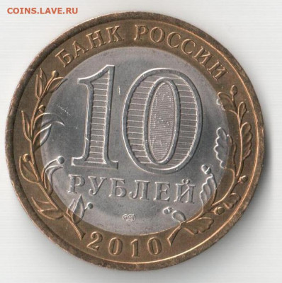 ЯНАО 10 руб БИМ (2) до 01.11.2020 - ЯНАО2р