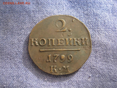 2 копейки 1799 года КМ ,до 2.11 в 22:00 по Москве - 2 коп 1799 км 07 [1024x768].JPG