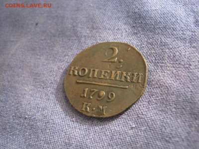 2 копейки 1799 года КМ ,до 2.11 в 22:00 по Москве - 2 коп 1799 км 09 [1024x768].JPG