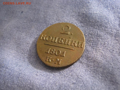 2 копейки 1801 года КМ, до 2.11 в 22:00 по Москве - 2 коп 1801 км 09 [1024x768].JPG