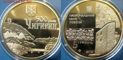 УКРАИНА 5 гривен Чигирин Год: 2012 До  02-11 В 22-00 мск - чигирин