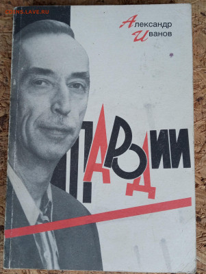 А. Иванов "Пародии" с автографом - IMG_20201029_172720