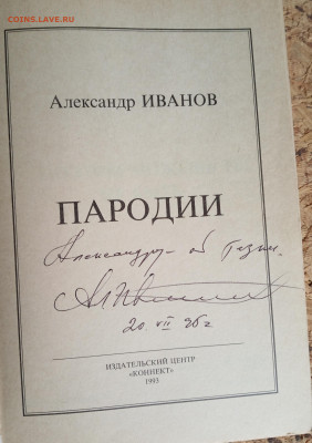 А. Иванов "Пародии" с автографом - IMG_20201029_172622