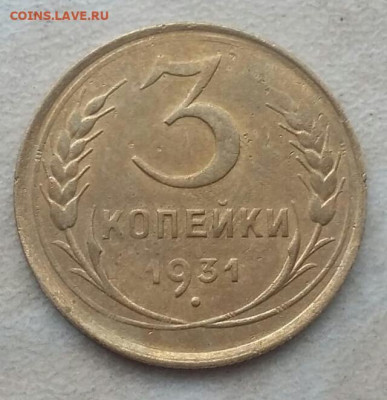 3 копейки 1931 года полный раскол ступенька до 01.11.2020г. - 55