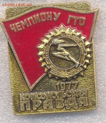 Значки Чемпион ГТО 1977года и отличники ГТО - 4_2
