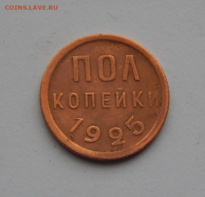 Хорошие Полкопейки 1925 года - DSCN2554.JPG