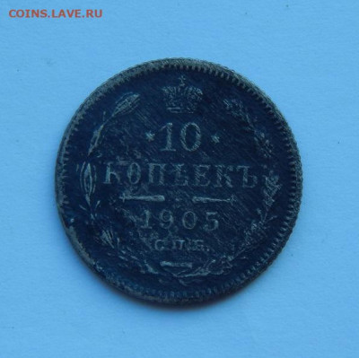 10 копеек 1905 г. СПБ АР. Николай II. - DSCN2588.JPG