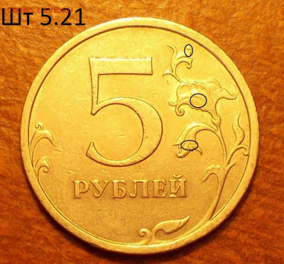 5 рублей 2009 года СПМД магнит. Определение шт. - DSCN2475.JPG