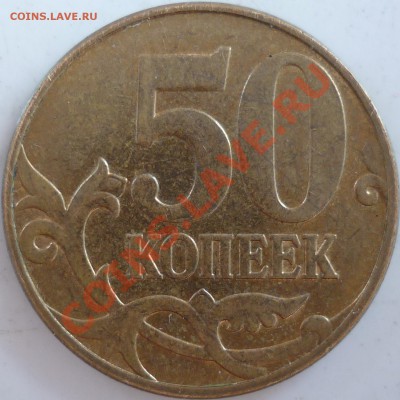 50 копеек 2010г. шт.Б или В по Aeolus - P1040378.JPG
