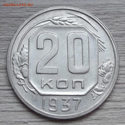 20 копеек 1937 год до 5 ноября в 22.00 - red3224940.JPG