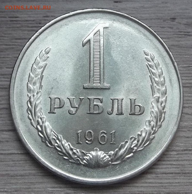 1 рубль 1961 UNC до 5 ноября в 22.00 - red3224942.JPG