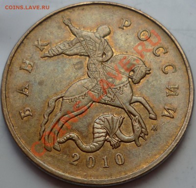 50 копеек 2010г. шт.Б или В по Aeolus - P1040384.JPG