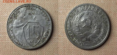 15 копеек 1934 года - 15 1934