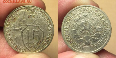 15 копеек 1934 года - 1934 15