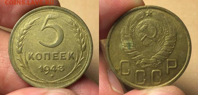 5 копеек 1943 года - 1943 5 копеек