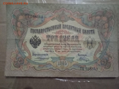 3 рубля 1905г Коншин-Шагин до 05.11.20 - IMG_20201030_231236
